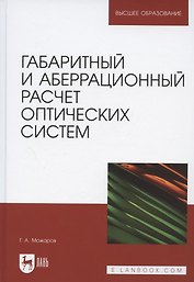 Габаритный и аберрационный расчет оптических систем. Учебное пособие для вузов