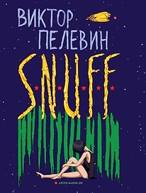 S.N.U.F.F.