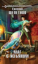 Маг с изъяном : фантастический роман