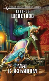 Маг с изъяном : фантастический роман