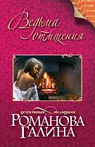 Ведьма отмщения: роман