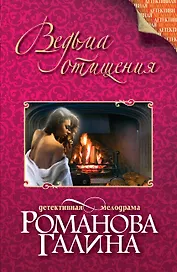 Ведьма отмщения: роман