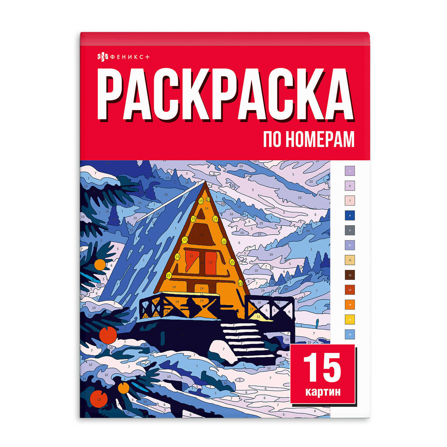Обложка книги «Раскраска «15 картин по номерам. Зимняя сказка»»