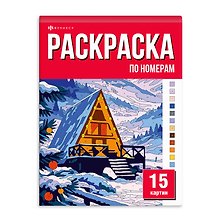 Раскраска «15 картин по номерам. Зимняя сказка»