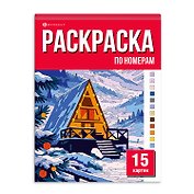 Раскраска «15 картин по номерам. Зимняя сказка»