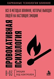 Провокативная психология. Все о методах влияния, которые выводят людей на настоящие эмоции