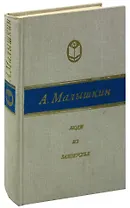 Люди из захолустья