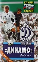 "Динамо" (Москва).
