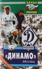 "Динамо" (Москва).