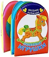Любимые игрушки