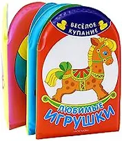 Любимые игрушки