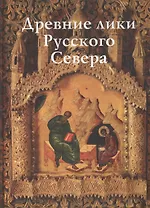 Древние лики Русского Севера