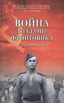 Война глазами фронтовика. События и оценка