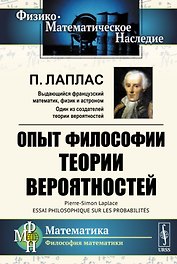 Опыт философии теории вероятностей