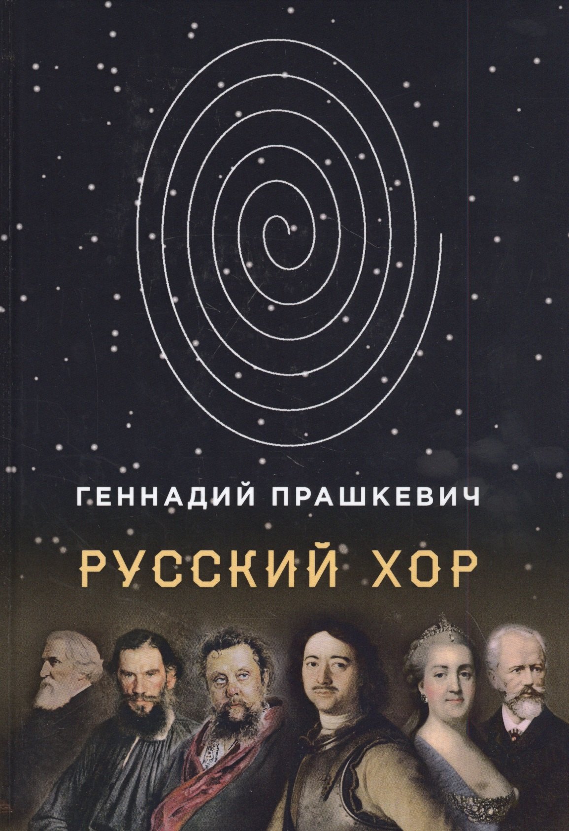 

Русский хор. Повести