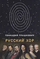 Русский хор. Повести