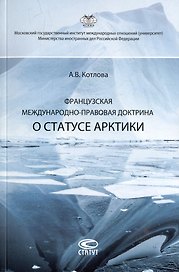 Французская международно-правовая доктрина о статусе Арктики: монография