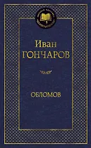 Обломов