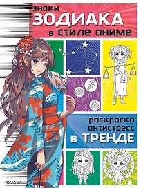 Знаки зодиака в стиле аниме