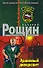Урановый диверсант (Спецназ). Рощин В. (Эксмо) - 0