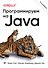 Программируем на Java. 5-е межд. изд. - 0