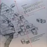 Трансерфинг реальности. I-II ступени