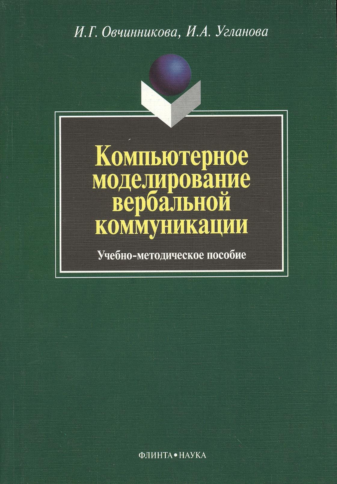 

Компьютерное моделирование вербальной коммуникации : Учеб.-метод. пособие