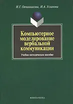 Компьютерное моделирование вербальной коммуникации : Учеб.-метод. пособие