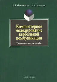 Компьютерное моделирование вербальной коммуникации : Учеб.-метод. пособие