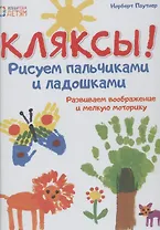 Кляксы! Рисуем  пальчиками и ладошками