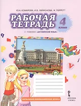 Английский язык. 4 класс. Рабочая тетрадь