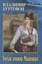 Беглая княжна Мышецкая