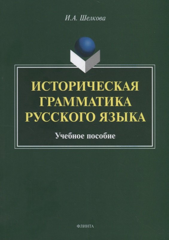 Русский язык Историческая грамматика русского языка. Учебное пособие