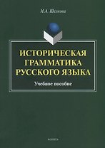 Историческая грамматика русского языка. Учебное пособие