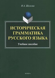 Историческая грамматика русского языка. Учебное пособие