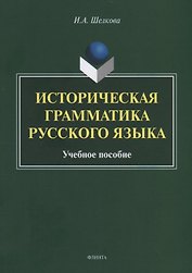 Историческая грамматика русского языка. Учебное пособие