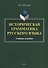 Историческая грамматика русского языка. Учебное пособие - 0