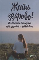 Жить здорово! Проверенные методики для здоровья и долголетия