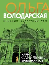 Карма фамильных бриллиантов