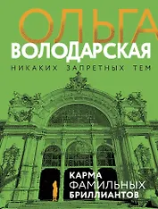 Карма фамильных бриллиантов
