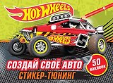 Создай свое авто (+ наклейки)