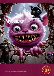 Мурашки. Истории, которые оживают ночью