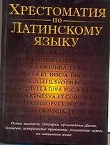 Хрестоматия по латинскому языку