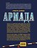 Армада: роман - 1