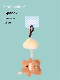Брелок «Мишка на облаке» (текстиль) (16см)