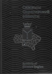 Символы Саратовской области (ПИ)