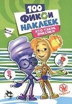 Кто такие фиксики