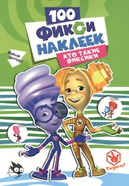 Кто такие фиксики