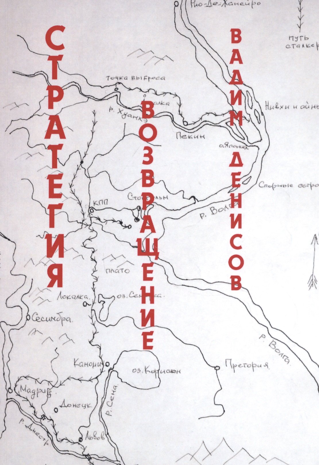 

Стратегия. Возвращение