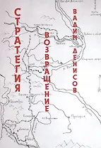 Стратегия. Возвращение